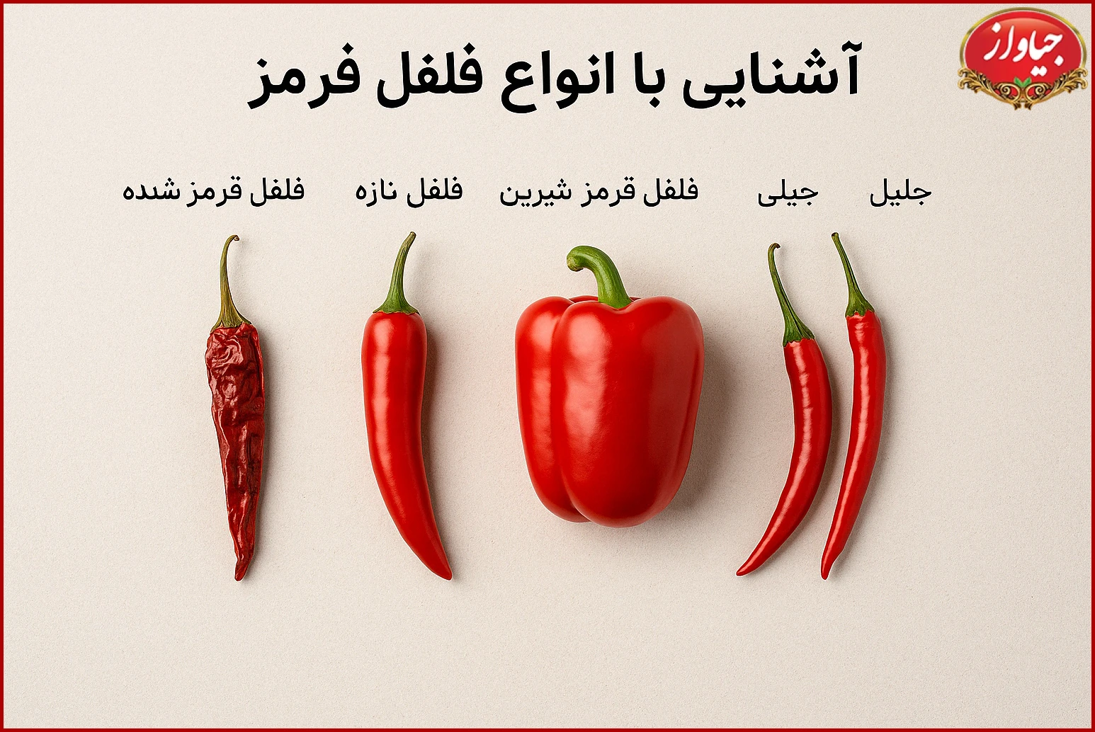 انواع فلفل قرمز